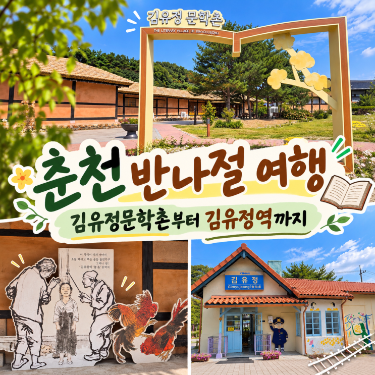 춘천 김유정문학촌·김유정역, 실레 이야기길까지 반나절 코스