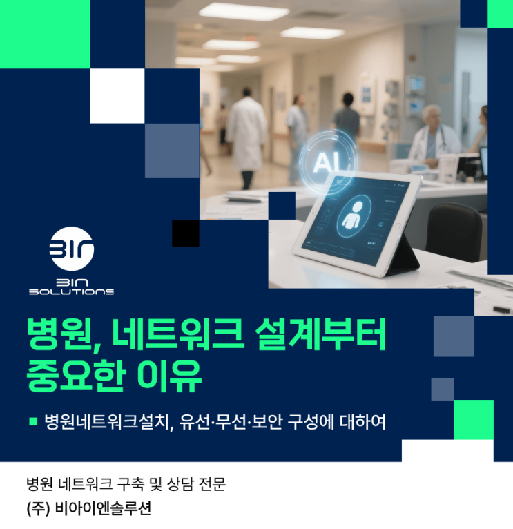 병원네트워크설치 신규 개원 병원 네트워크 보안장비·AP·통신 구축 : 네이버 블로그
