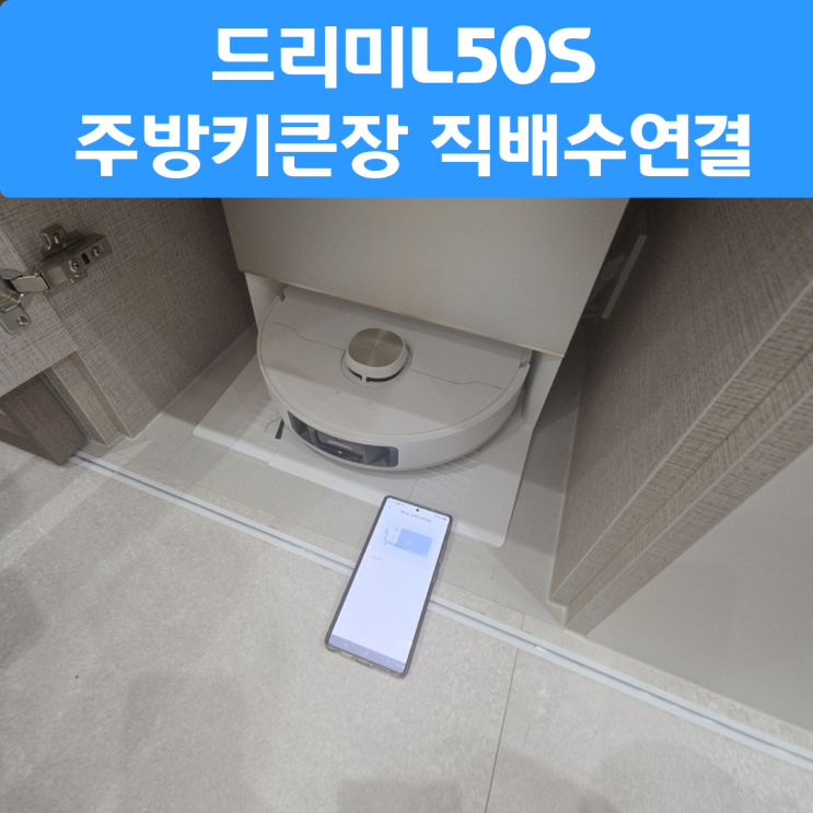 구리 드리미L50S 주방키큰장 직배수연결설치시공 : 네이버 블로그