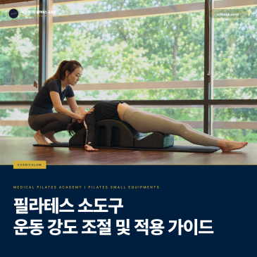 필라테스 소도구 종류, 같은 도구가 왜 쉬워지기도 어려워지기도 할까 | 폼롤러·볼·링·밴드의 선택과 적용 기준