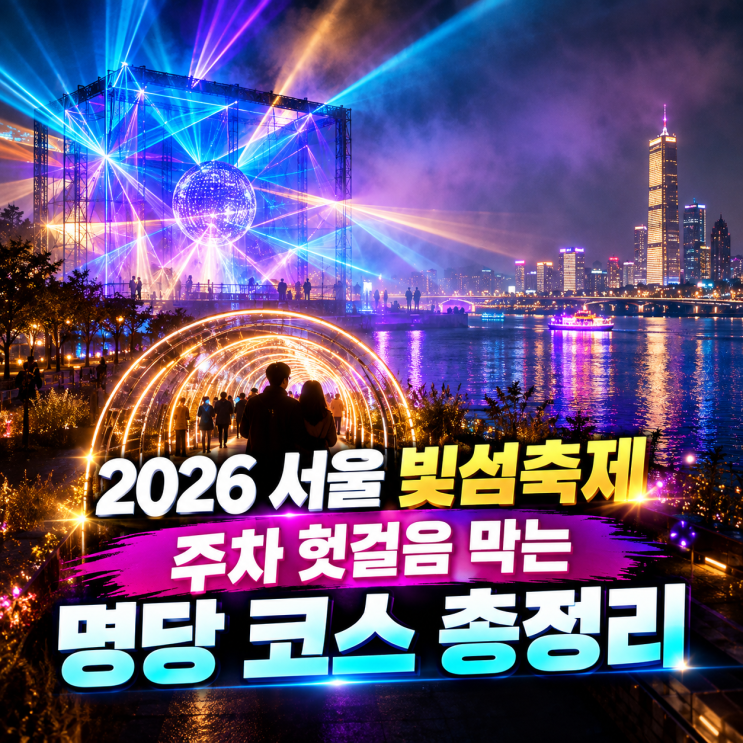 2026 서울라이트 한강 빛섬축제 노들섬 주차 통제 꿀팁과 대중교통 가는 법 야경 포토존 명당 코스 10월 가을 데이트 총정리