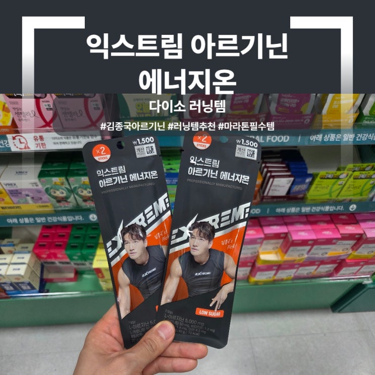 [마라톤 D-1] 내일이 마라톤인데 다이소로 달려갔다! | 다이소 러닝 필수템 "익스트림 아르기닌 에너지온"