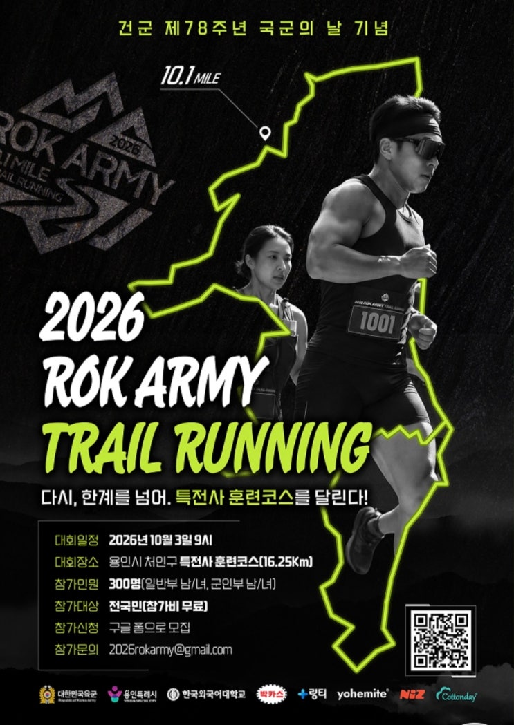 2026 ROK ARMY 트레일러닝 대회 10.1Mile 코스 참가 후기