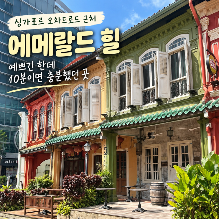 싱가포르 에메랄드 힐, 오차드로드에서 10분 둘러본 페라나칸 거리
