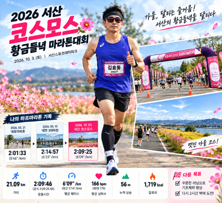 🏃 2026 서산 코스모스 황금들녘 마라톤(하프)