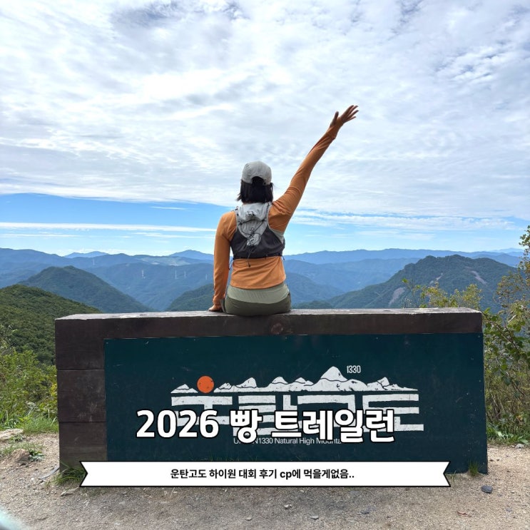 빵트레일런 2026 운탄고도 하이원 대회 후기 cp에 먹을게없음..