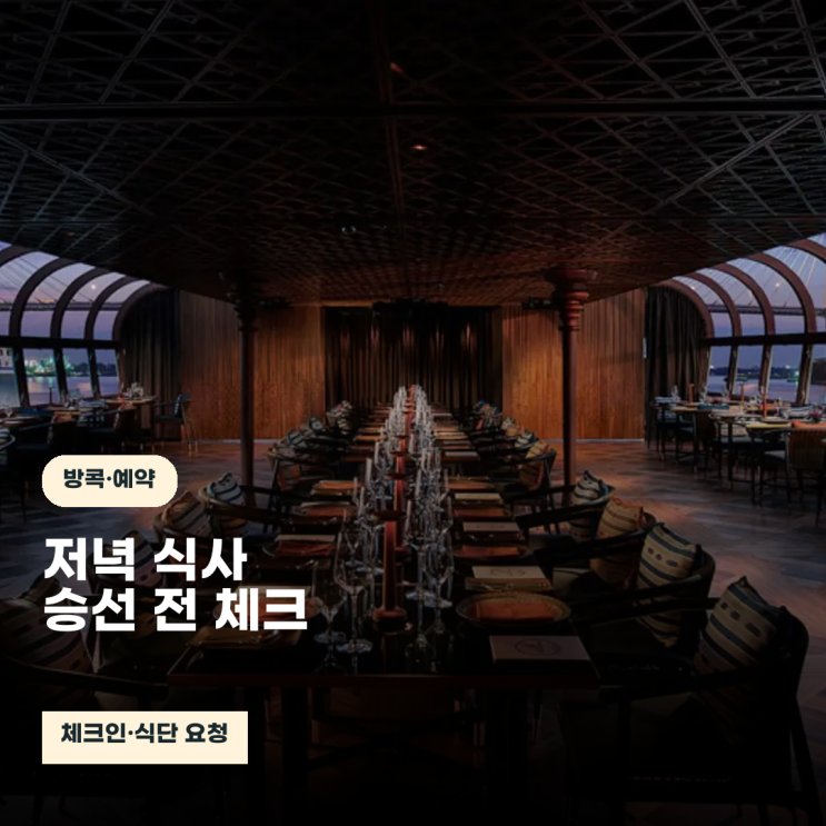 방콕 사프란 크루즈 예약 전, 체크인 부두·복장·식단 요청 체크