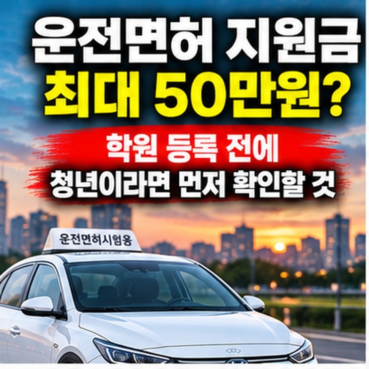 운전면허 지원금 최대 50만원? 학원 등록 전에 청년이라면 먼저 확인할 것 : 네이버 블로그