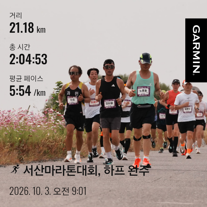 [10월 3일 일지] 수술 후 첫 하프 도전! 서산 황금들녘을 가르며 완주한 감동의 레이스