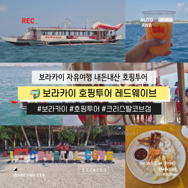 보라카이 호핑투어 레드웨이브 스노쿨링 크리스탈코브섬 점심 포함....