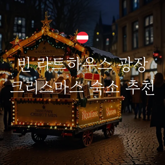 비엔나 시청광장 크리스마스 마켓 숙소 위치 추천 라타우스파크 빈,....