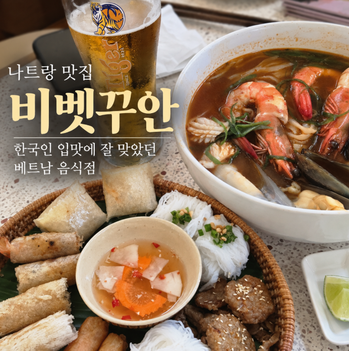 나트랑 맛집 비벳꾸안 한국인 입맛에 잘 맞았던 베트남음식점