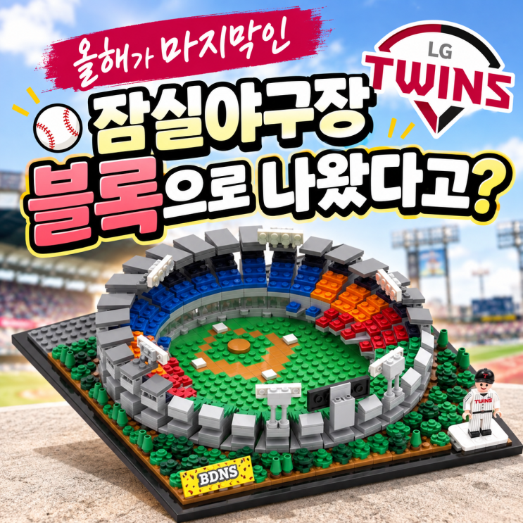올해가 마지막인 잠실야구장, 아예 블록으로 나왔다고? : 네이버 블로그