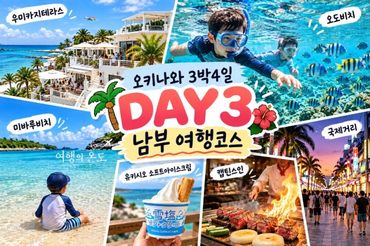 아이와 오키나와 3박4일 DAY 3｜우미카지테라스·미바루비치·국제거....