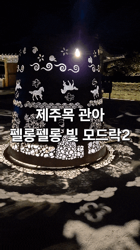 제주목 관아 야간개장 | 펠롱펠롱 빛 모드락 2, 반짝이는 제주의 밤