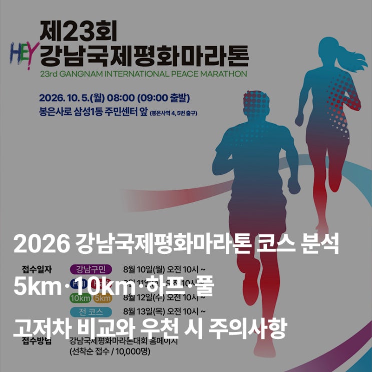 2026 강남국제평화마라톤 코스 분석｜5km·10km·하프·풀 고저차 비교와 우천 시 주의사항