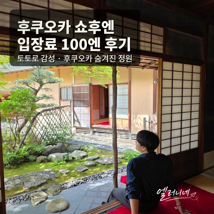 후쿠오카 쇼후엔 후기 | 입장료 100엔, 쇼후엔 가는법, 말차 세트 휴....