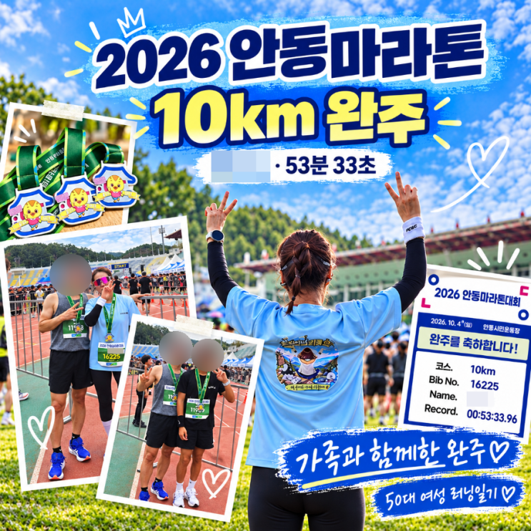 2026 안동마라톤 10km 완주 후기｜53분 33초 개인 최고 기록·조회 링크