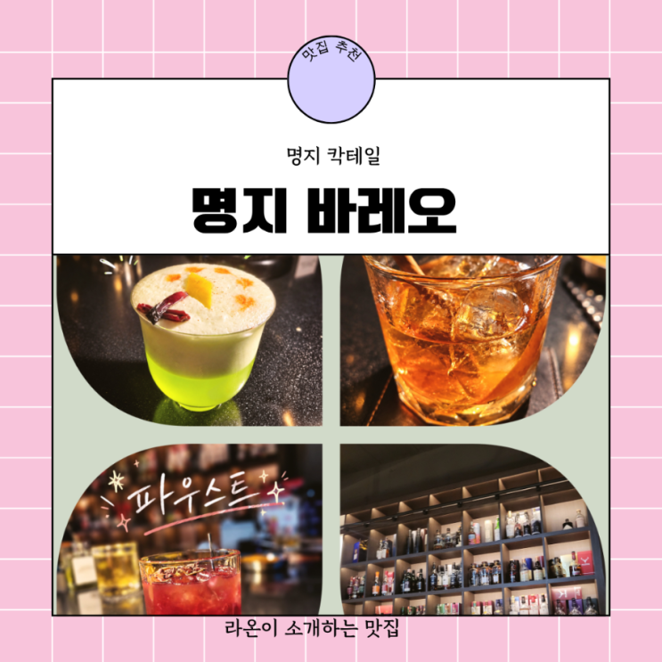[명지술집]바레오, 명지칵테일바