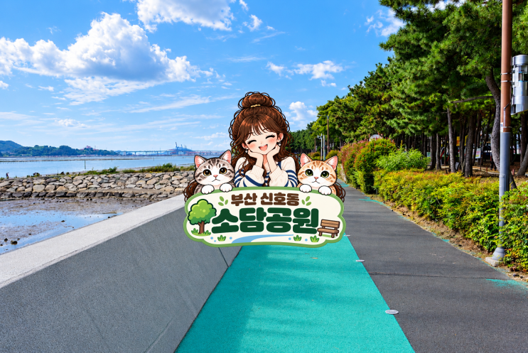 갯벌부터 산책로까지.. 부산 신호동 소담공원 왜 이제 알았을까