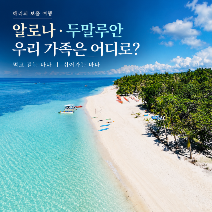보홀 알로나비치·두말루안비치, 아이와 쉬려면 어디가 좋을까?
