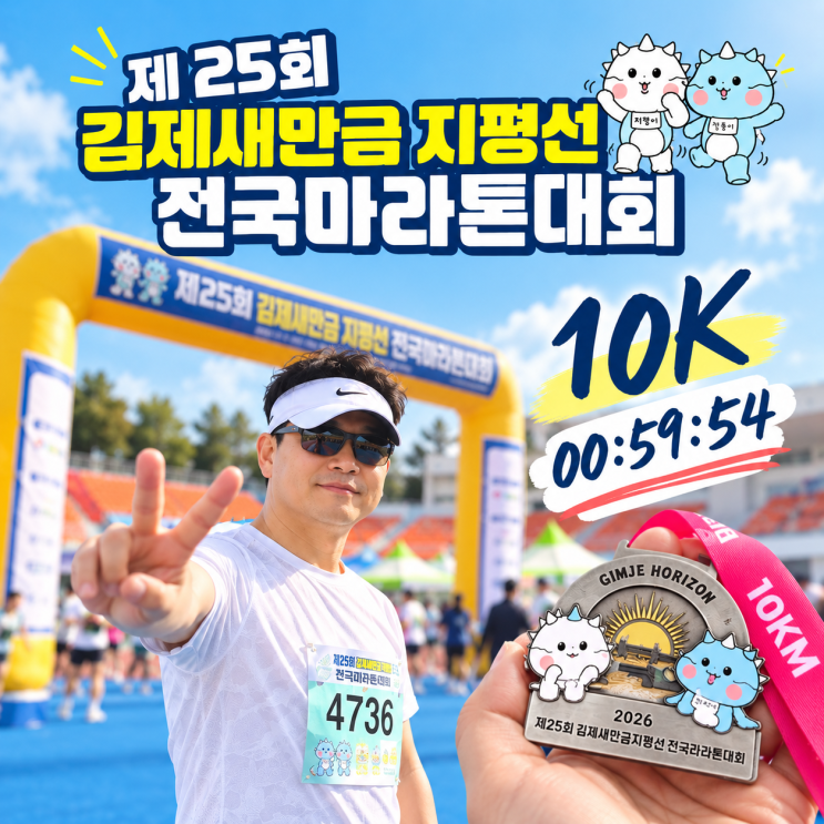 🏃‍♂️ 제25회 김제새만금 지평선 전국마라톤대회 완주