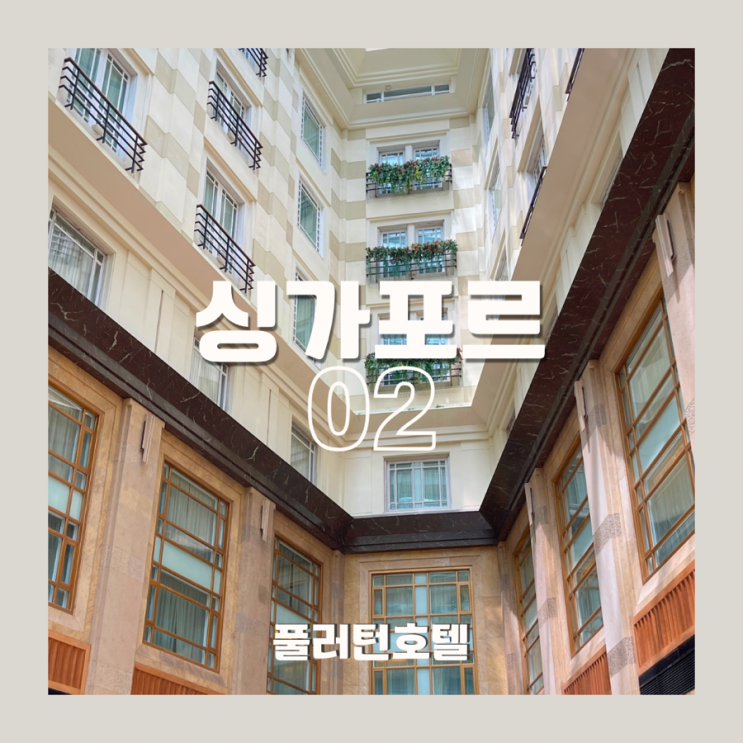 싱가포르 더 풀러턴 호텔 마리나베이뷰 룸 후기｜조식·룸서비스·....