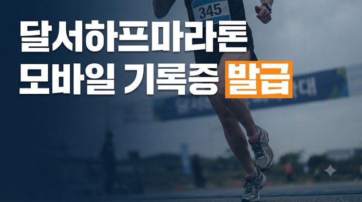 달서하프마라톤 모바일 기록증 발급 및 인스타 인증 완벽 가이드