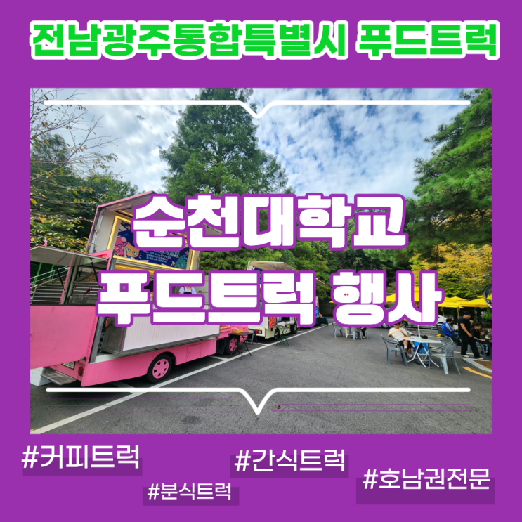 순천푸드트럭 순천대학교 글로컬전공박람회 케이터링 후기 : 네이버 블로그