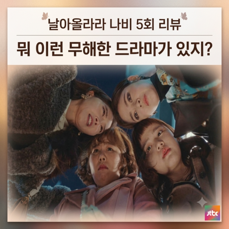 날아올라라 나비 5회 리뷰 뭐 이런 무해한 드라마가 있지? 5년 만에 찾아온 김향기♥박정우 + 6화 예고 : 네이버 블로그
