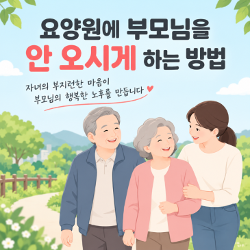 [청주성지요양원]요양원에 부모님을 안 오시게 하는 방법