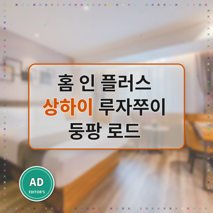 상하이 홈 인 플러스 상하이 루자쭈이 둥팡 로드 할인 숙박 리뷰