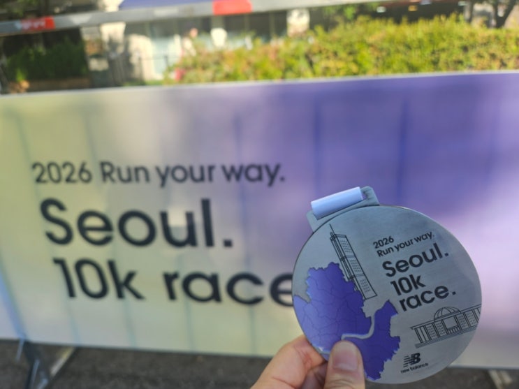 [도전습관] 2026 뉴발란스 런유어웨이 10월 10km 마라톤 솔직 후기(기념품, 코스, 메달)