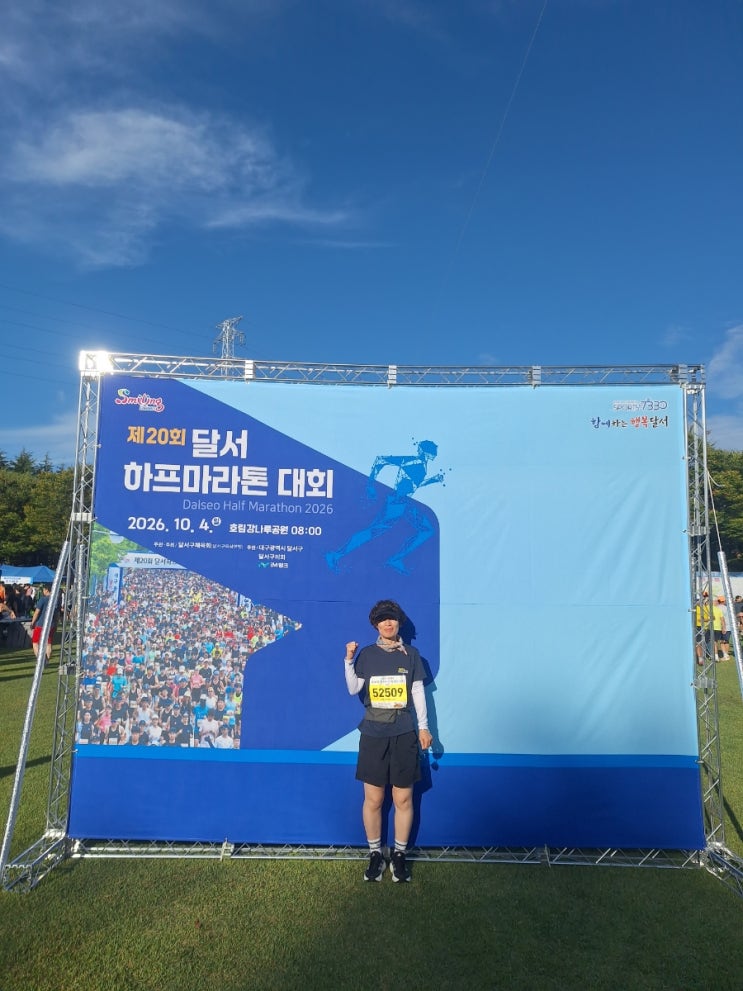 ​🏃‍♀️ [첫 마라톤 도전] 화창한 가을날, 제20회 달서 하프마라톤 대회 5km 완주 후기! 🎉