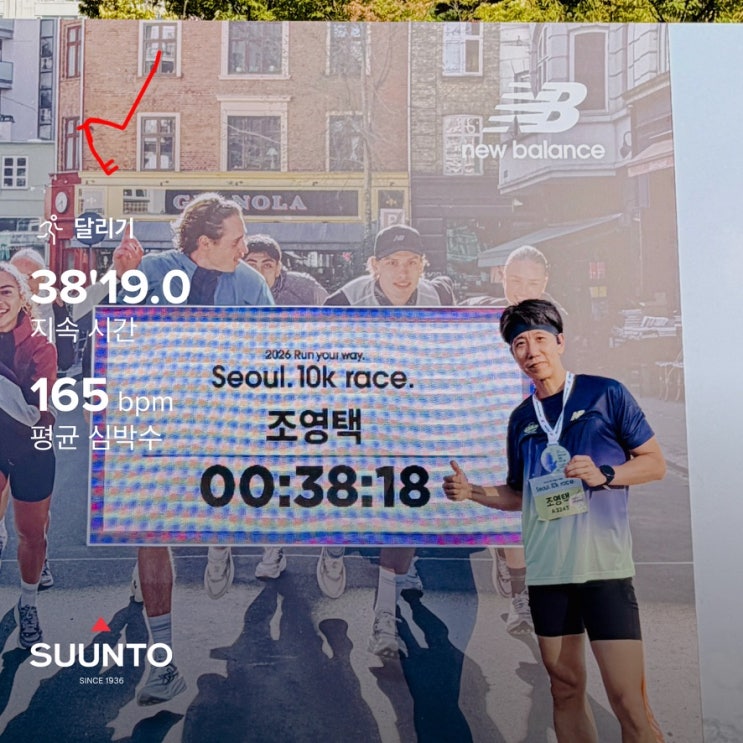 2026 뉴발란스 런 유어 웨이 서울 10K 완주 후기 (38:18 PB) 🏃💙 어제 ROKA 트레일의 흔적, 37분대는 다음으로 미루다~