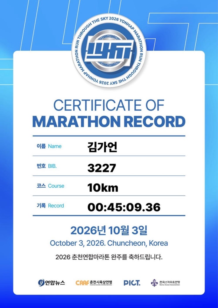 춘천연합마라톤 10K PB 달성｜45분 9초, 44분은 다음 기회에