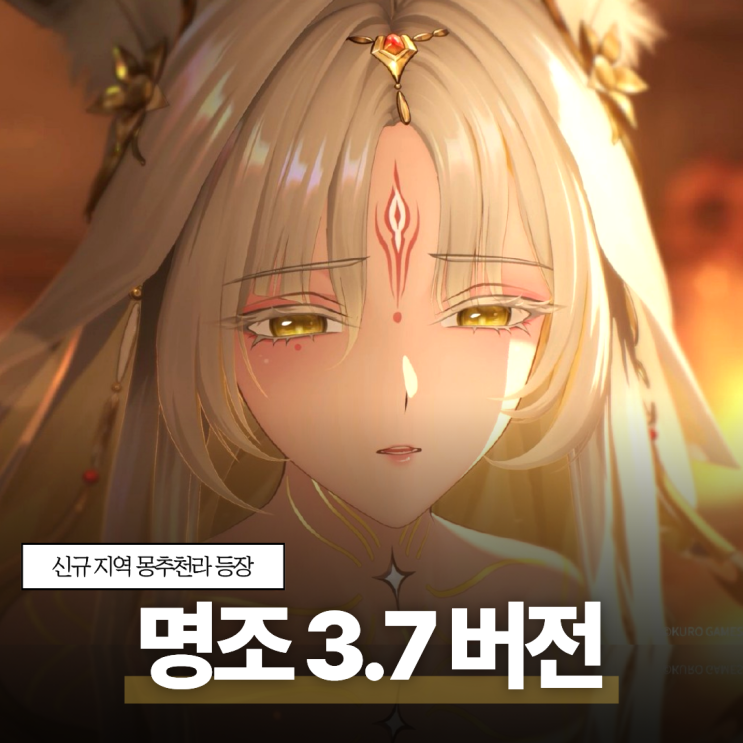 명조 3.7 버전 업데이트 [게임 업데이트 총정리] : 네이버 블로그
