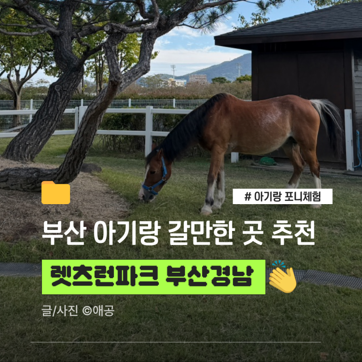 부산 | 아기랑 갈만한 곳 추천 렛츠런파크 포니체험, 슬레드힐, 입장....