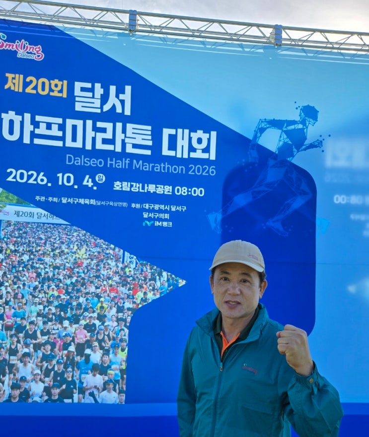 제20회 달서 하프마라톤 대회 개회식 및 출발 버튼식에 참석! 참가자 여러분의 힘찬 출발과 안전한 완주를 응원합니다!