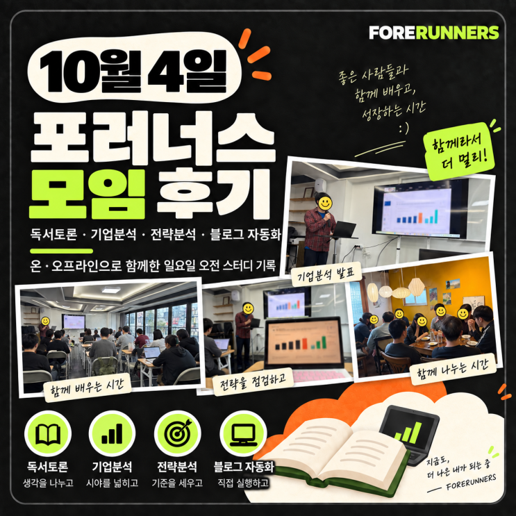 10월 4일 포러너스 모임 후기 | 독서토론·기업분석·전략분석, 그리고 함께한 점심과 카페 : 네이버 블로그
