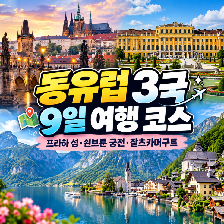 동유럽 3국 9일 여행 코스ㅣ프라하 성·쇤브룬 궁전·잘츠카머구트 관광지 정보 : 네이버 블로그
