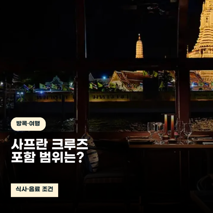 방콕 반얀트리 사프란 크루즈, 식사 포함 범위와48시간 취소 조건
