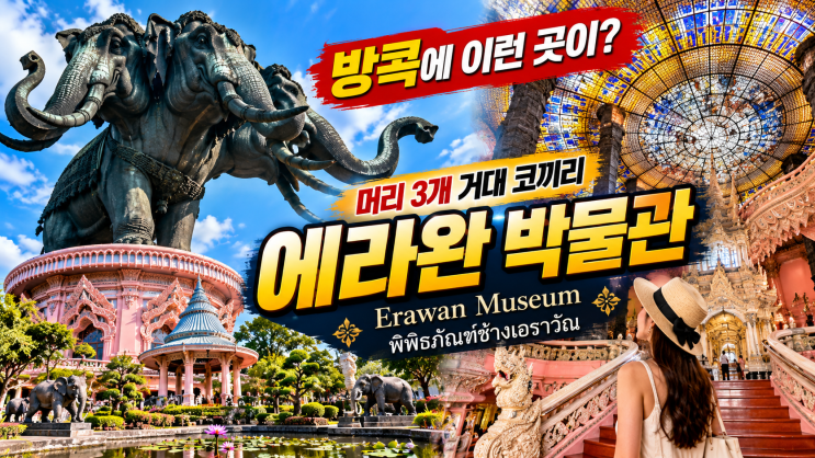 방콕 에라완 박물관 완벽정리거대한 머리 3개 코끼리 안에 박물관이....