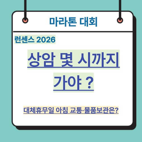 런센스 2026 상암 몇 시까지 가야 하나요? 대체공휴일 아침 교통·물품보관 정리