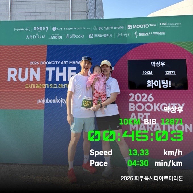 2026 파주북시티마라톤 | 아기랑 유모차 완주, 10km PB갱신, 골인영상