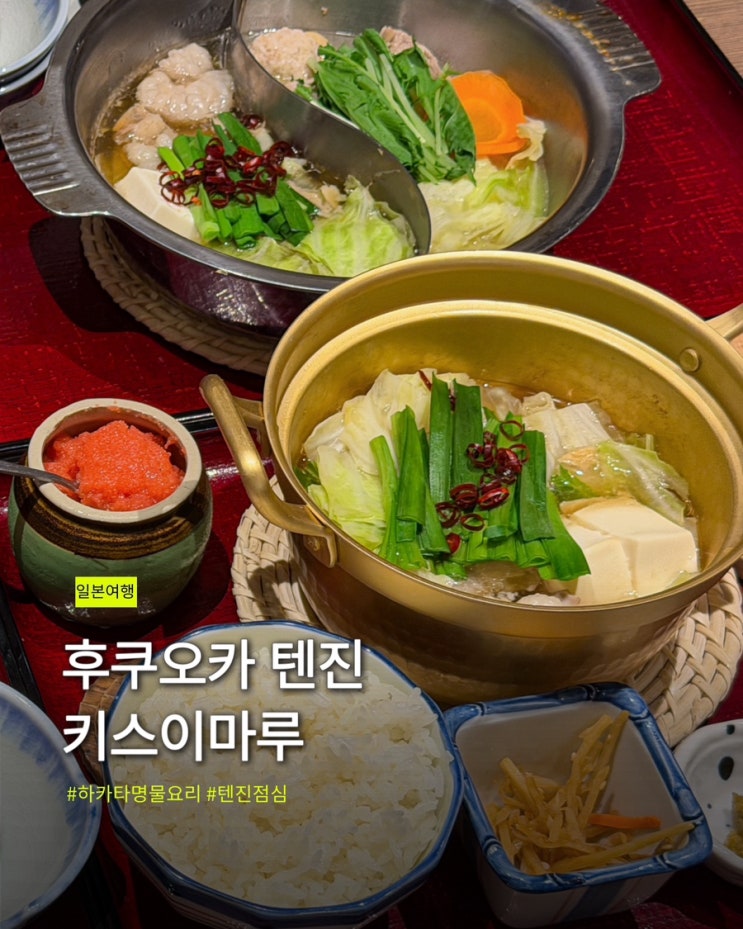 후쿠오카 모츠나베 점심 맛집 하카타 키스이마루 텐진점