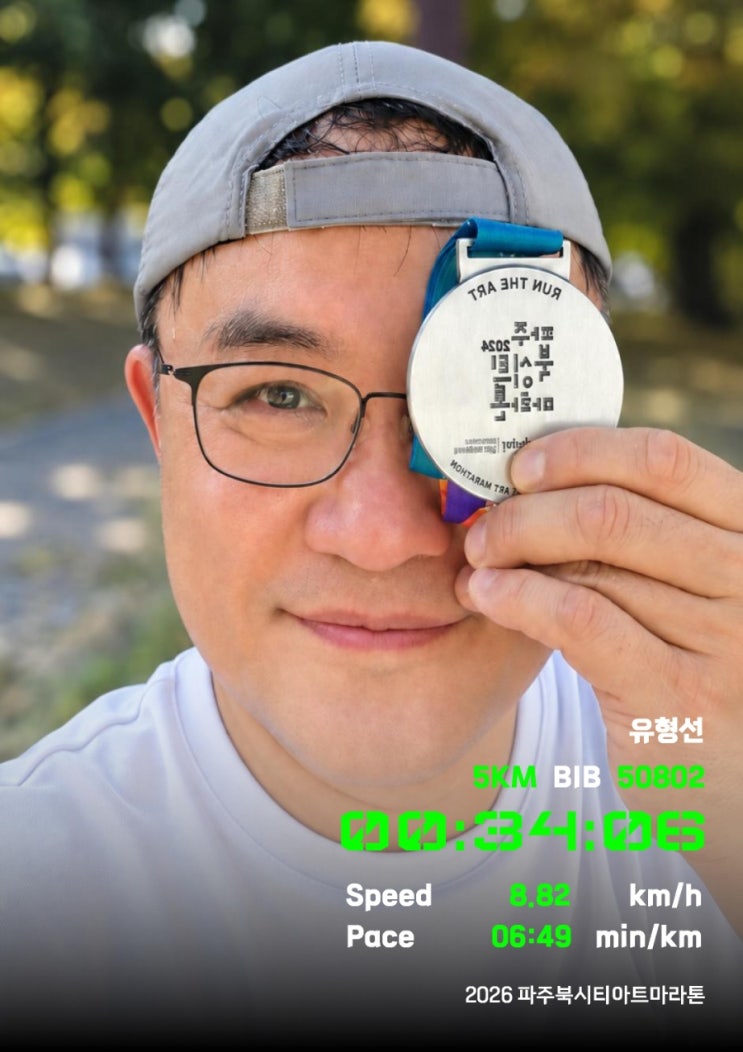 인생 첫 5km 도전, 완주했습니다. 파주북시티아트마라톤