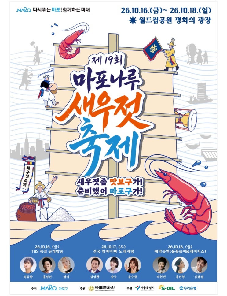 제19회 마포나루 새우젓축제