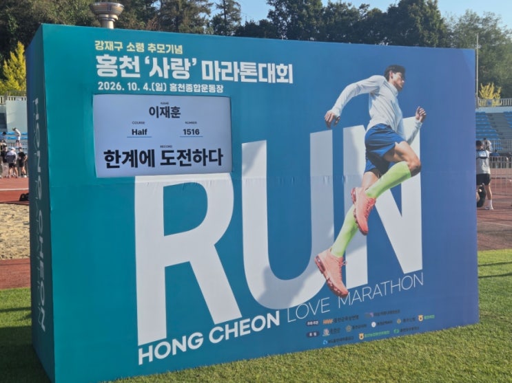 2026/10/4 홍천사랑마라톤 하프완주~2:35:57