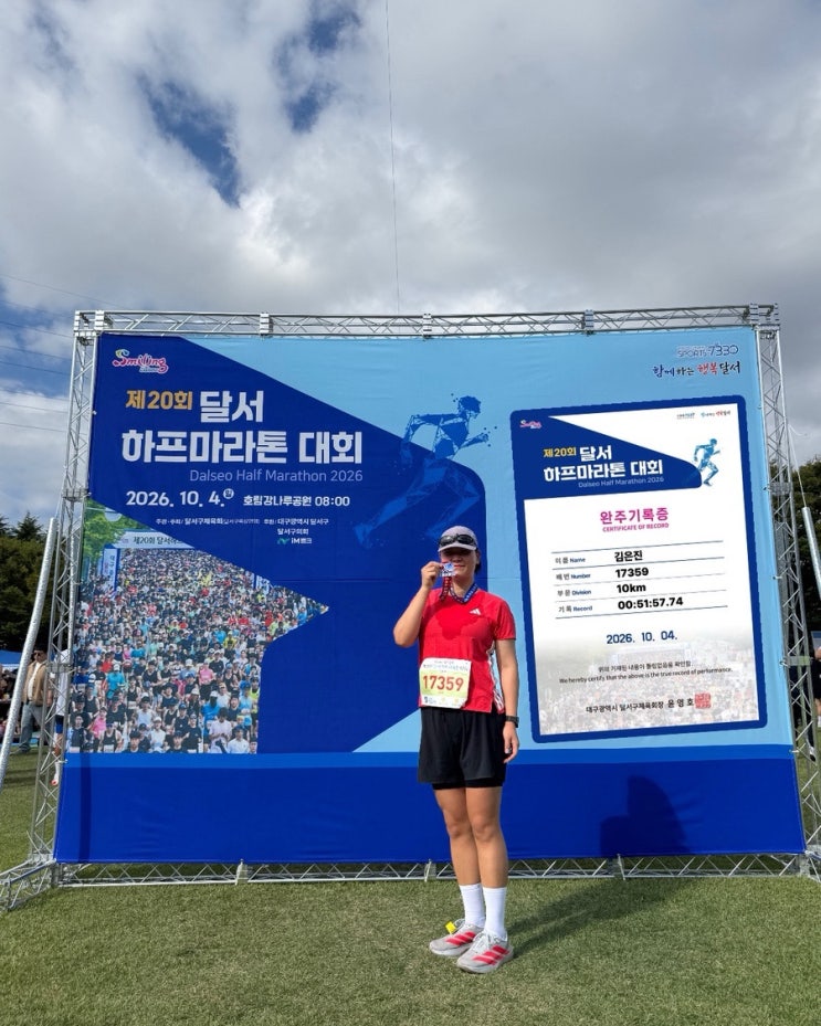 대구 달서하프마라톤 10km 완주 후기 | PB맛집에서 개인기록 경신